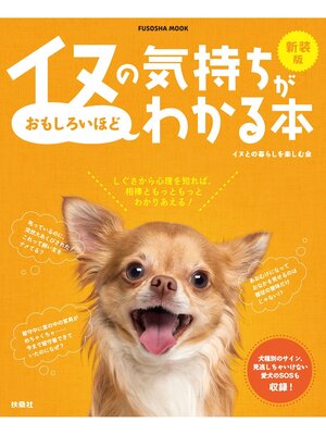 cover image of 新装版イヌの気持ちがおもしろいほどわかる本